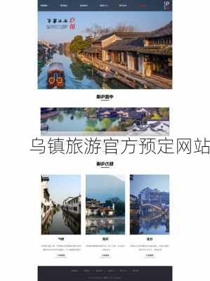 乌镇旅游官方预定网站