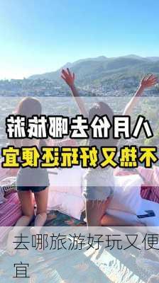 去哪旅游好玩又便宜