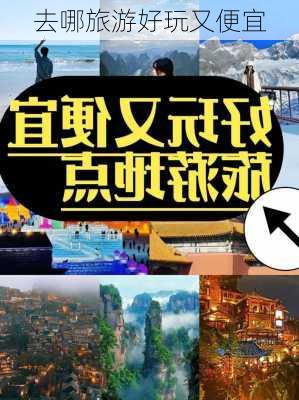 去哪旅游好玩又便宜