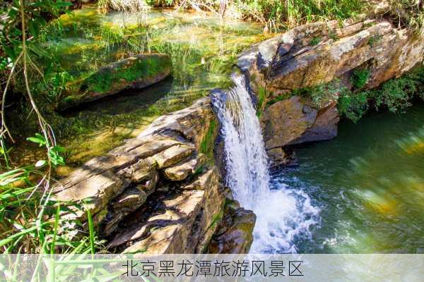 北京黑龙潭旅游风景区