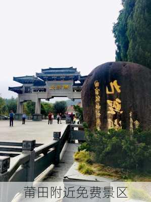 莆田附近免费景区