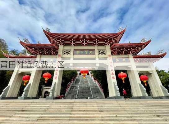 莆田附近免费景区