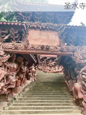 圣水寺