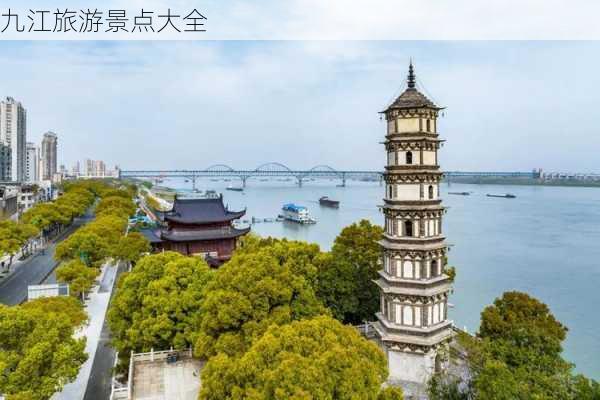 九江旅游景点大全