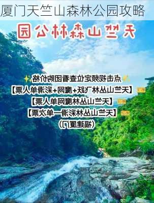 厦门天竺山森林公园攻略