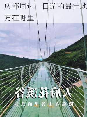 成都周边一日游的最佳地方在哪里