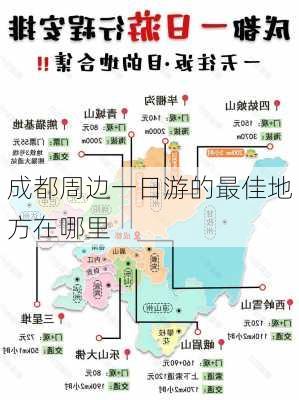 成都周边一日游的最佳地方在哪里