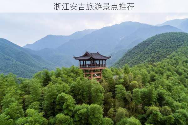 浙江安吉旅游景点推荐