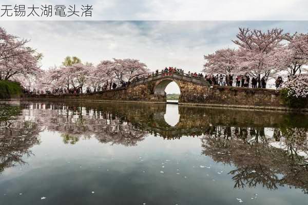 无锡太湖鼋头渚