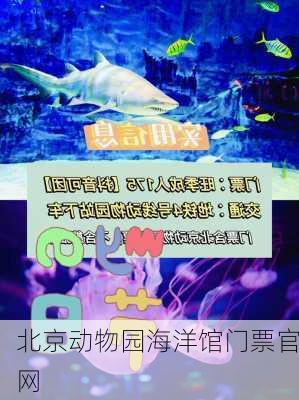 北京动物园海洋馆门票官网