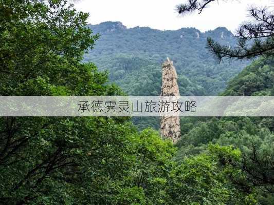 承德雾灵山旅游攻略