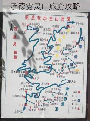 承德雾灵山旅游攻略