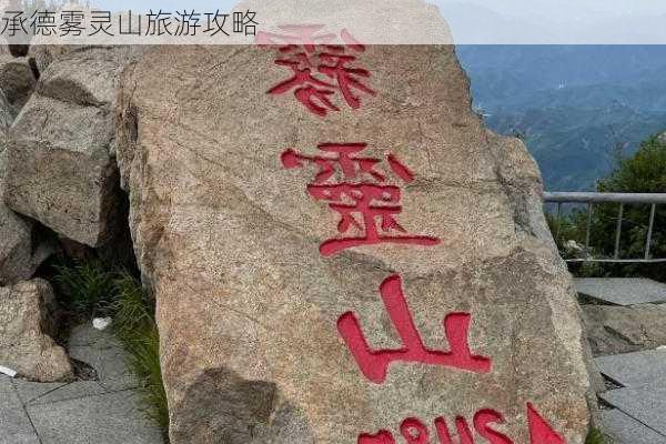 承德雾灵山旅游攻略