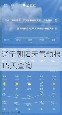 辽宁朝阳天气预报15天查询