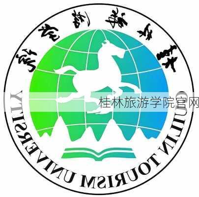 桂林旅游学院官网