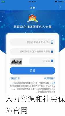 人力资源和社会保障官网