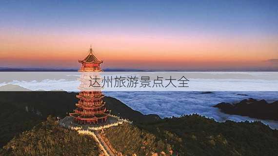 达州旅游景点大全