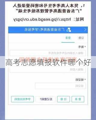 高考志愿填报软件哪个好