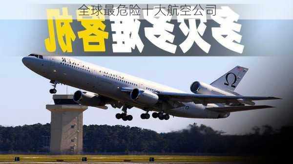 全球最危险十大航空公司