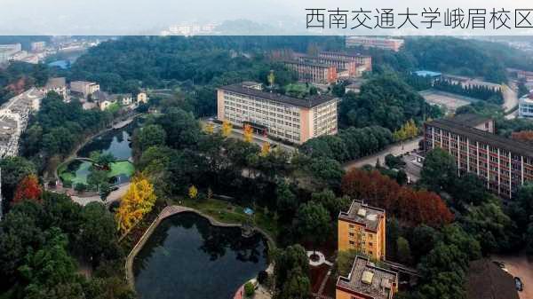 西南交通大学峨眉校区