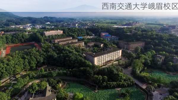 西南交通大学峨眉校区