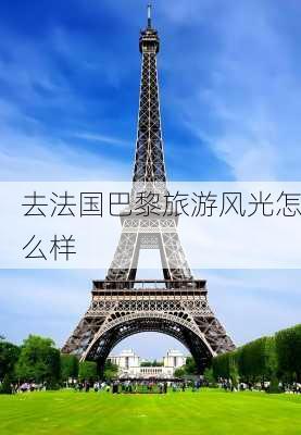 去法国巴黎旅游风光怎么样