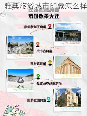 雅典旅游城市印象怎么样