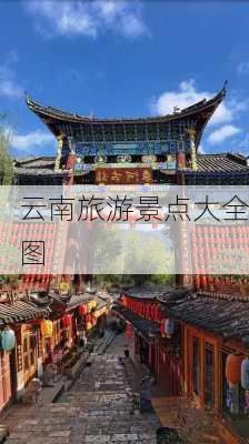 云南旅游景点大全图