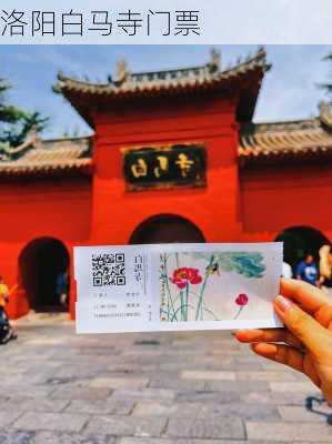 洛阳白马寺门票