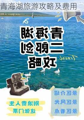 青海湖旅游攻略及费用