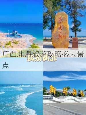 广西北海旅游攻略必去景点