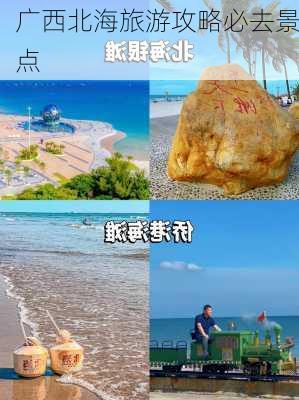 广西北海旅游攻略必去景点