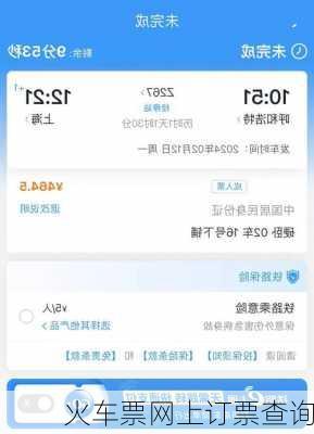 火车票网上订票查询